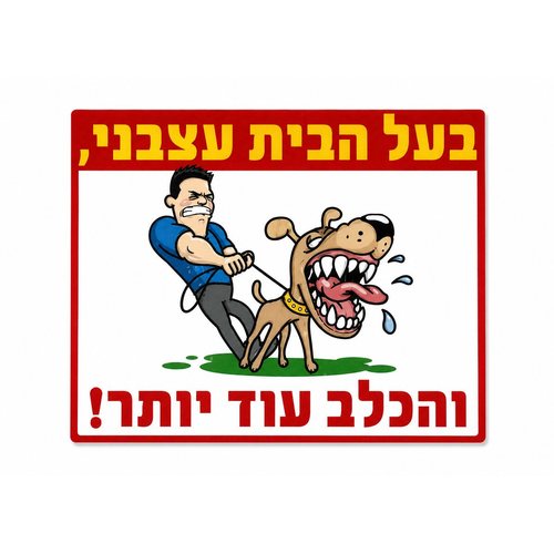 שלט בעל הבית עצבני 