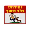שלט זהירות כלב נושך