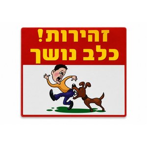 שלט זהירות כלב נושך