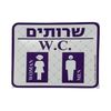 שלט שירותים