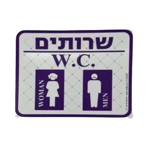 שלט שירותים