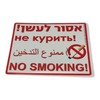 שלט אסור לעשן!