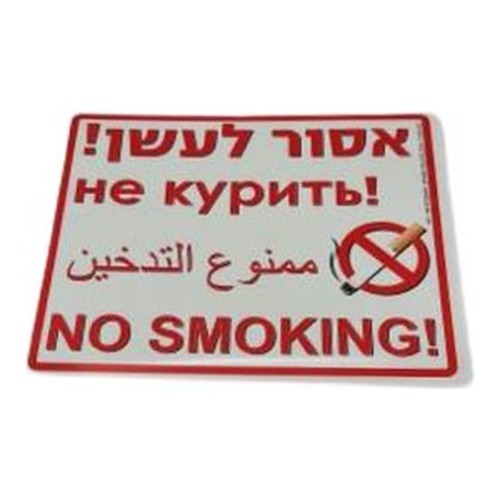 שלט אסור לעשן!