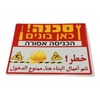שלט סכנה כאן בונים 