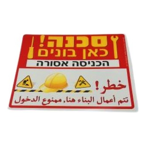 שלט סכנה כאן בונים 