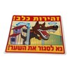 שלט זהירות כלב 