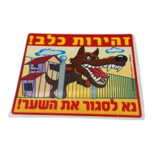 שלט זהירות כלב 