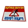 שלט זהירות החלקה רצפה רטובה 