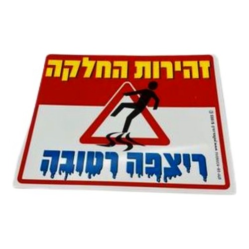 שלט זהירות החלקה רצפה רטובה 