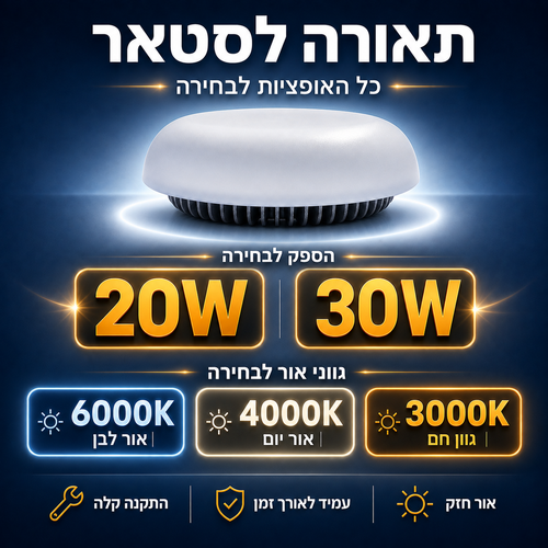 תאורת LED לסטאר 7