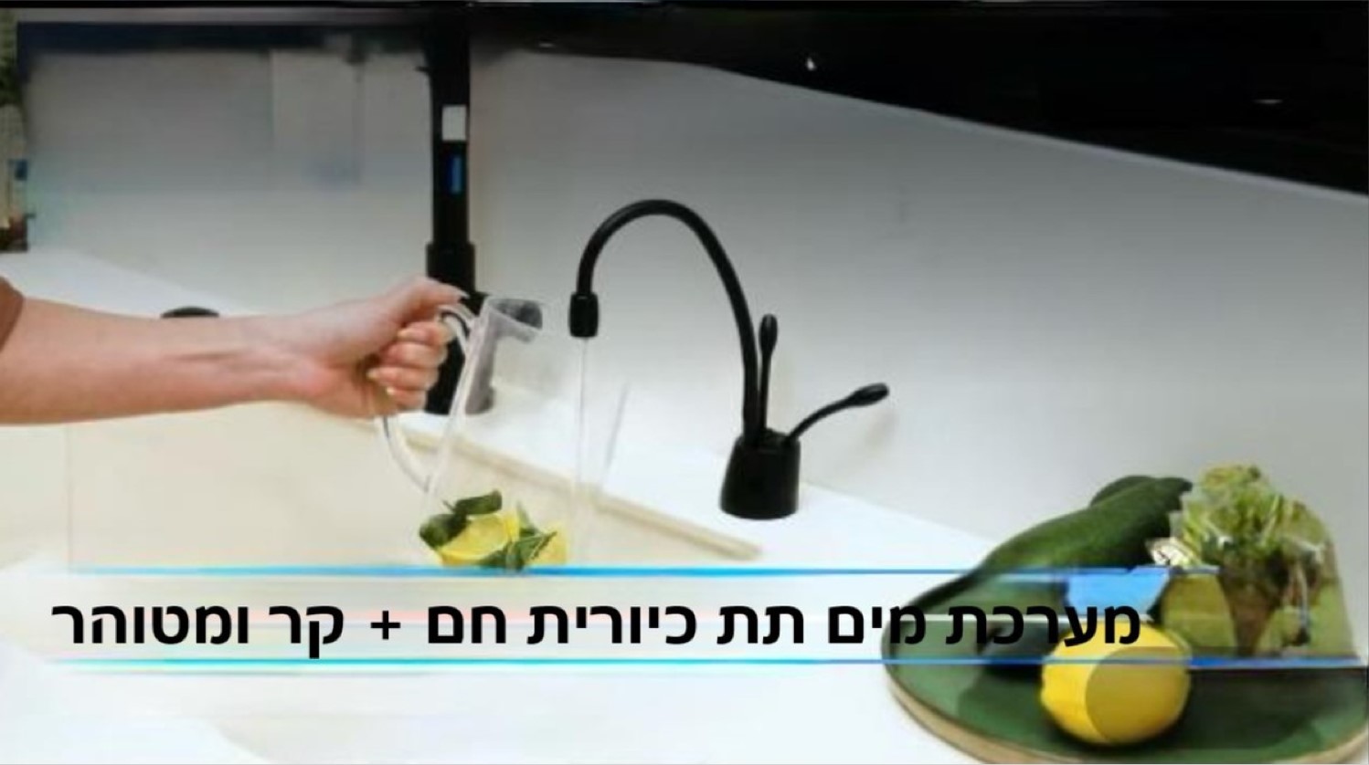 מערכת מים תת  כיורית חם קר ומטוהר כולל ברז במגוון דגמים וצבעים