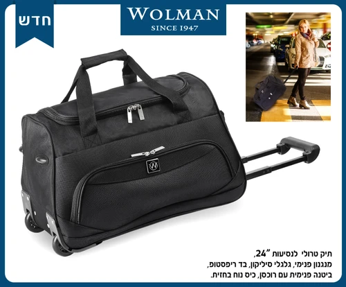 תיק טרולי נסיעות עם גלגלים | WOLMAN | מידה 24 אינץ' 