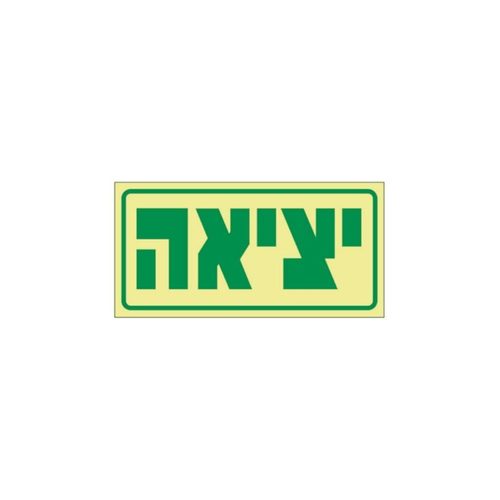 שלט - יציאה פולט אור 30*15