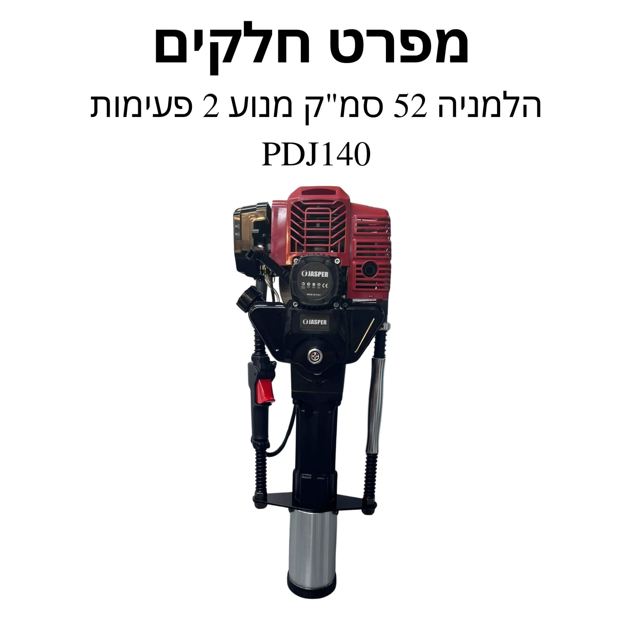 הלמניה 52 סמ"ק דגם חדש - מנוע 2 פעימות - מפרט חלקים