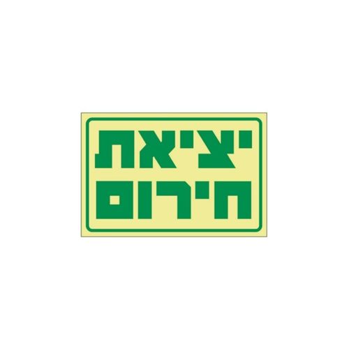שלט - יציאת חרום פולט אור 30*20