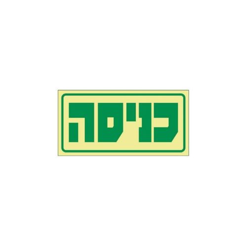 שלט - כניסה פולט אור 30*15
