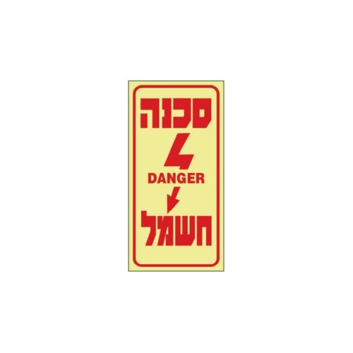 שלט - סכנה חשמל פולט אור 20*10