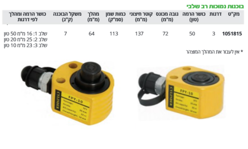 בוכנה נמוכה 30 טון 3 דרגות 53 מ