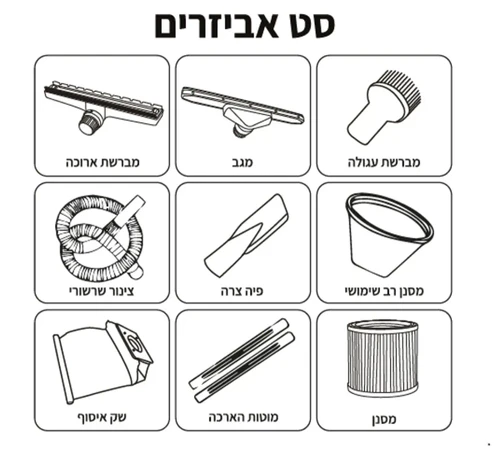 סט אביזרים מקורי לשואב אבק רטוב יבש TARGET הכולל מברשות, צינור שרשורי, מוטות הארכה, מסנן ושק איסוף.