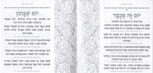 זמירות שבת שושנים דגם שער (S)