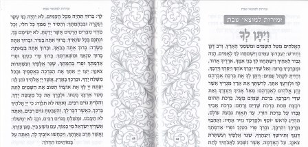 זמירות שבת שושנים דגם שער (S)
