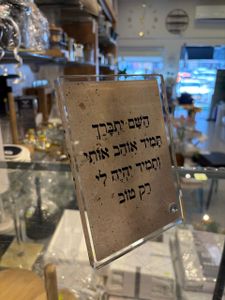 ברכה על זכוכית עם רגל - ה׳ יתברך תמיד אוהב אותי