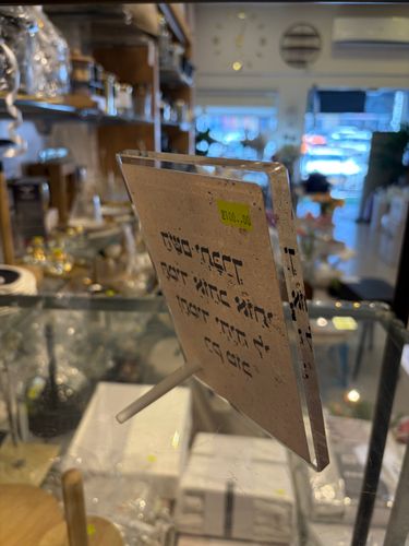 ברכה על זכוכית עם רגל - ה׳ יתברך תמיד אוהב אותי
