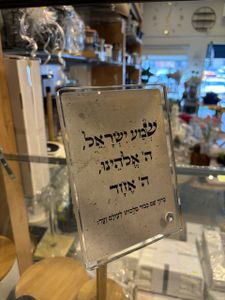 ברכה על זכוכית עם רגל - שמע ישראל