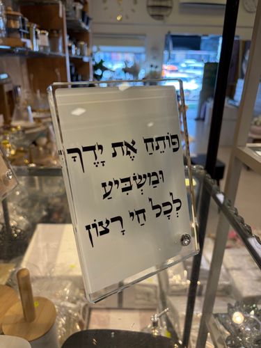 ברכה על זכוכית עם רגל - פותח את ידיך