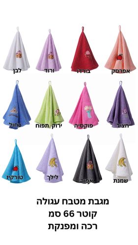 מגבת מטבח עגולה