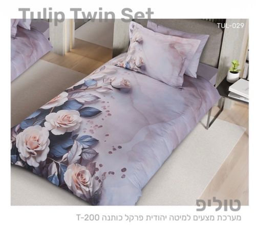 סט מצעים למיטה יהודית - פרקל כותנה T200 דגם טוליפ 029