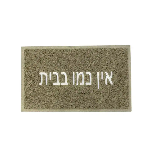שטיח כניסה דגם רעות - אין כמו בבית - במגוון צבעים גודל 45*75