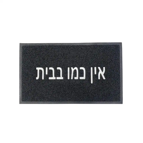שטיח כניסה דגם רעות - אין כמו בבית - במגוון צבעים גודל 45*75
