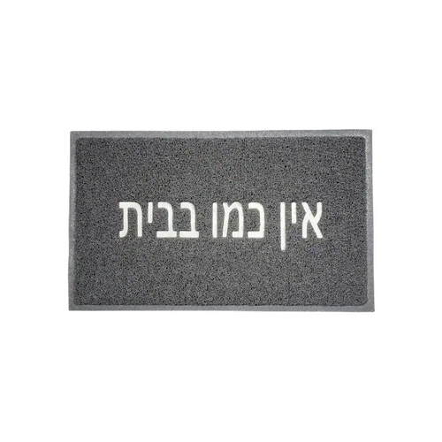 שטיח כניסה דגם רעות - אין כמו בבית - במגוון צבעים גודל 45*75