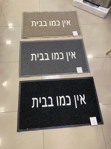 שטיח כניסה דגם רעות - אין כמו בבית - במגוון צבעים גודל 45*75
