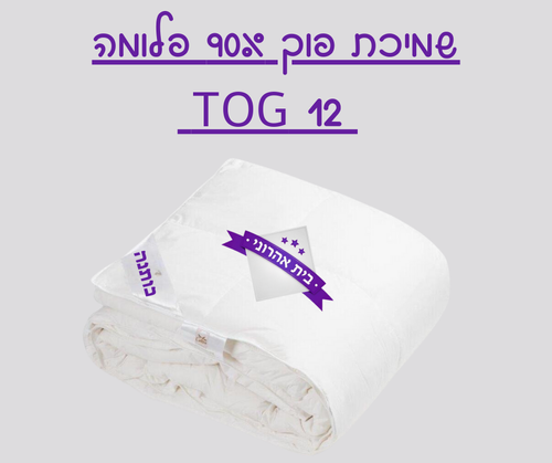 שמיכת פוך - 90% פלומה TOG 12