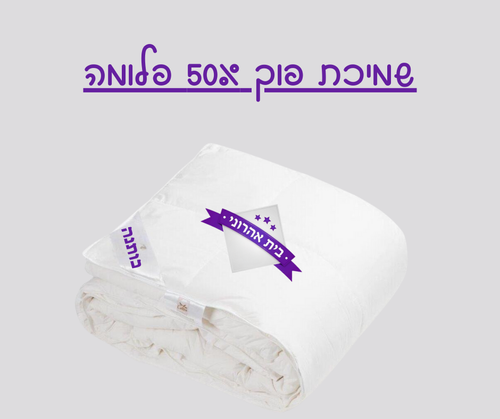שמיכת פוך - 50% פלומה