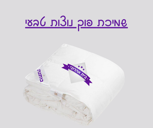 שמיכת פוך - נוצות טבעי