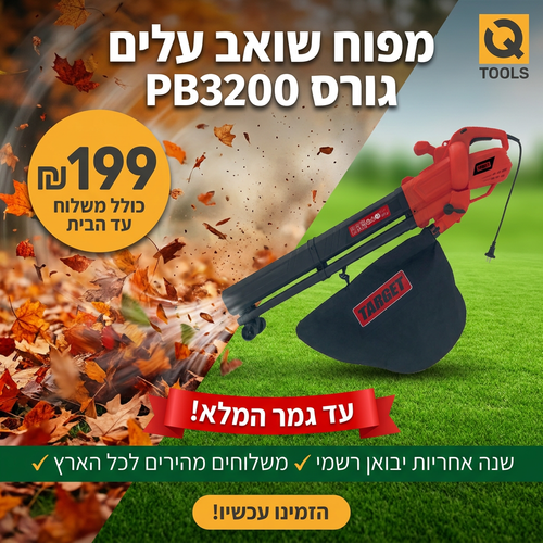 מפוח שואב עלים גורס PB3200