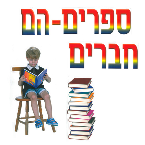 כרזה ספרים הם חברים