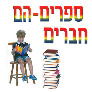 כרזה ספרים הם חברים