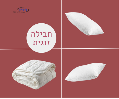 באנדל זוגי - שמיכת פריד טבעי + 2 כריות