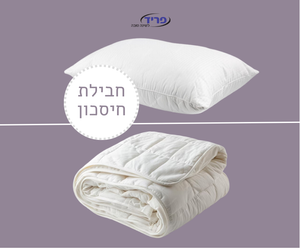 שמיכת פריד ליחיד + כרית - באנדל חיסכון "שינה טבעית" -
