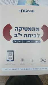 מתמטיקה לכיתה י"ב 3 יח"ל חלק א'  - בני גורן
