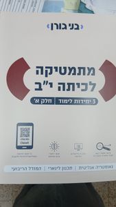 מתמטיקה לכיתה י"ב 3 יח"ל חלק ב' - בני גורן