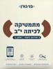 מתמטיקה לכיתה י"ב 3 יח"ל חלק ב'  - בני גורן