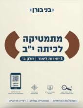 מתמטיקה לכיתה י"ב 3 יח"ל חלק ב'  - בני גורן
