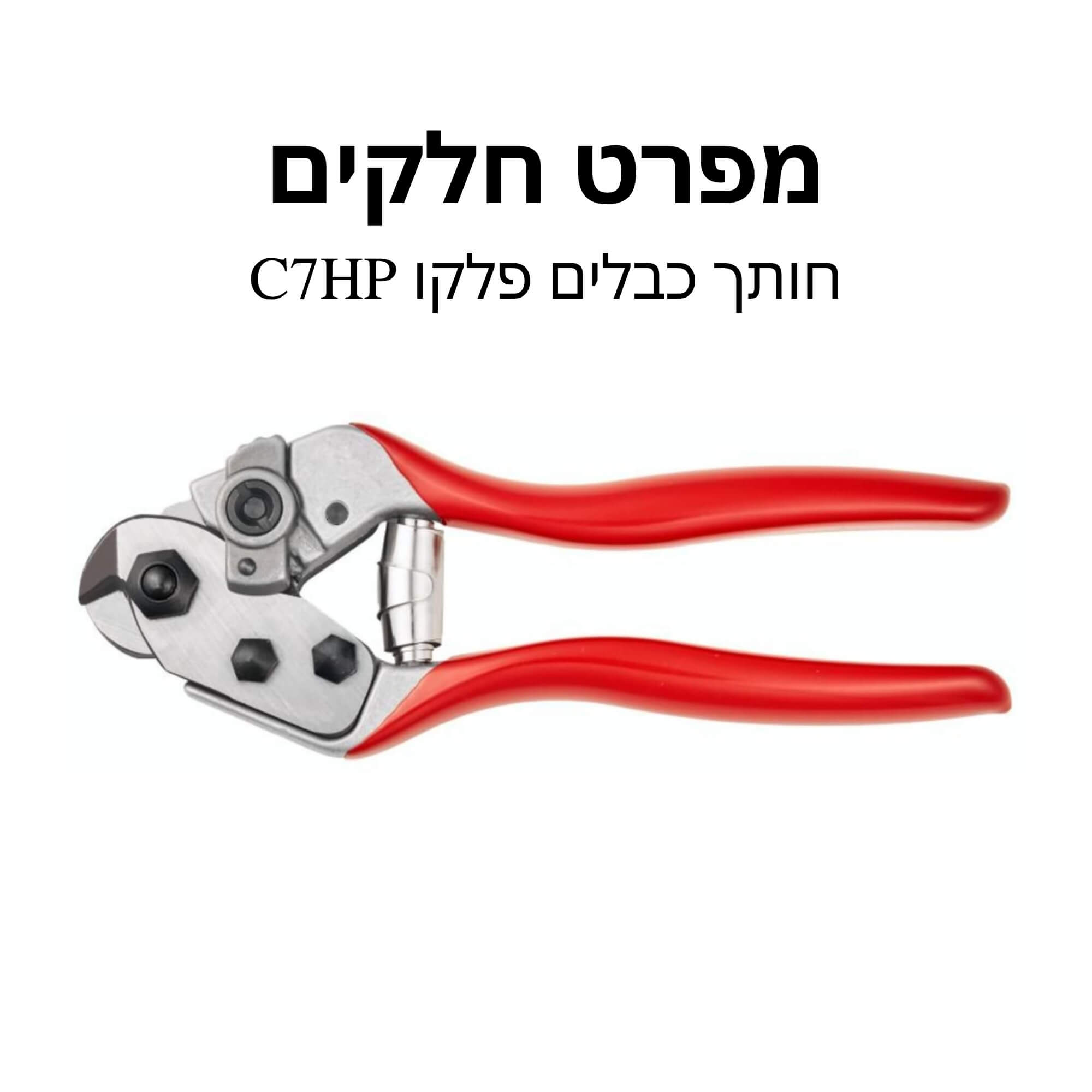 חותך כבלים פלקו C7HP מפרט חלקים