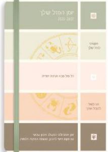 יומן תוכן A5 גומי מזלות- דורנת 26