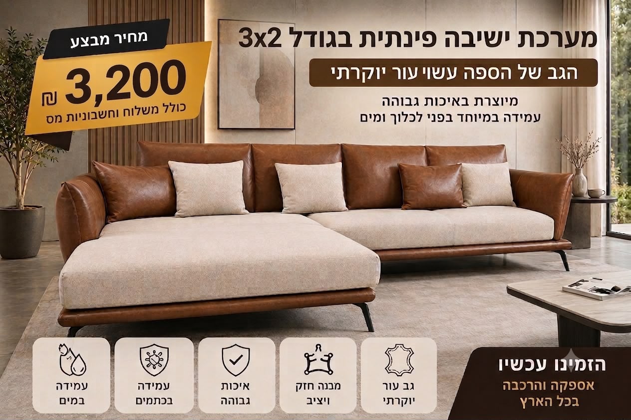ספה פינתית קליפורניה 3x2 מטר בעיצוב מודרני יוקרתי כולל משלוח